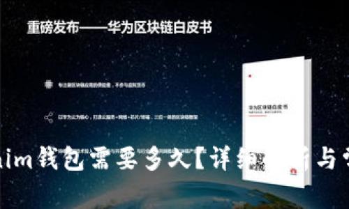 提币到Tokenim钱包需要多久？详细解析与常见问题解答