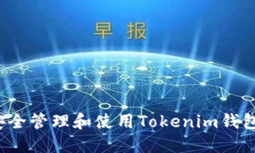 如何安全管理和使用Tokenim钱包地址？