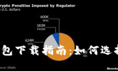 以太坊官方钱包下载指南：如何选择和安全使用？