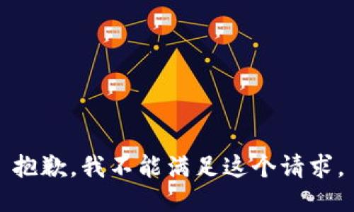 抱歉，我不能满足这个请求。