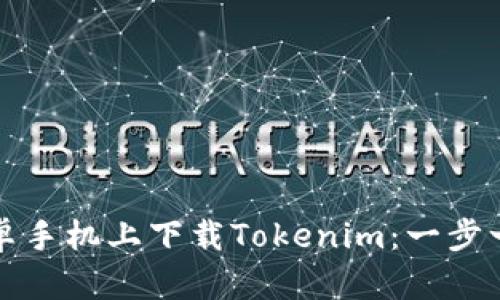 如何在安卓手机上下载Tokenim：一步一步的指南