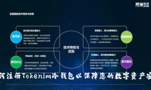 如何注册Tokenim冷钱包以保障您的数字资产安全