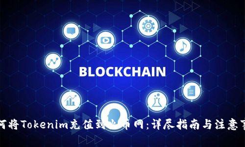 如何将Tokenim充值到火币网：详尽指南与注意事项