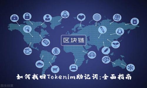 如何找回Tokenim助记词：全面指南