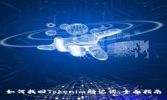 如何找回Tokenim助记词：全