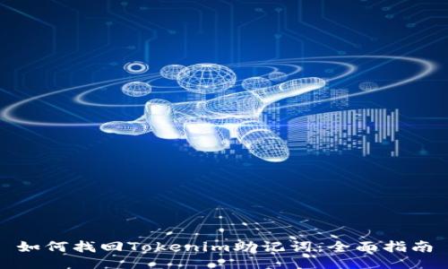 如何找回Tokenim助记词：全面指南
