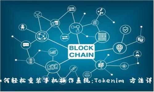 如何轻松重装手机操作系统：Tokenim 方法详解