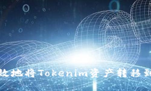 如何安全高效地将Tokenim资产转移到另一个钱包