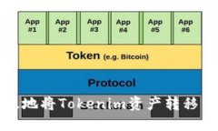 如何安全高效地将Tokenim资