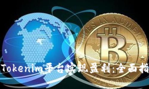 如何通过Tokenim平台实现盈利：全面指南与策略