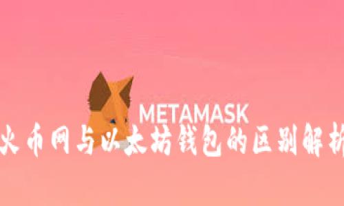 火币网与以太坊钱包的区别解析