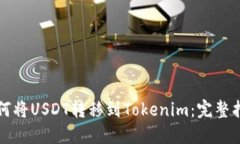 如何将USDT转移到Tokenim：完