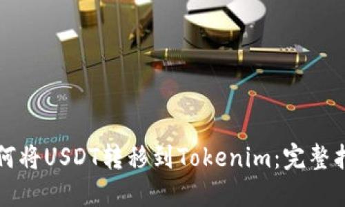 如何将USDT转移到Tokenim：完整指南