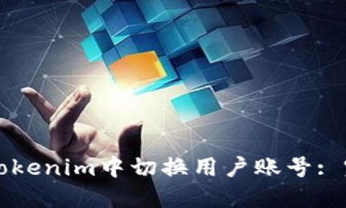 如何在Tokenim中切换用户账号: 完整指南