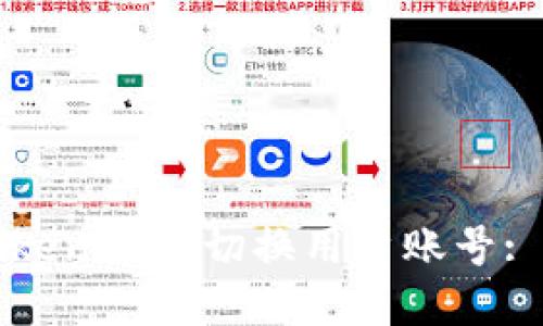 如何在Tokenim中切换用户账号: 完整指南