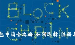 以太坊钱包申请全攻略：