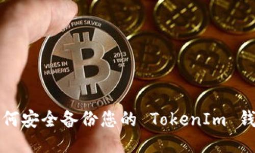 如何安全备份您的 TokenIm 钱包