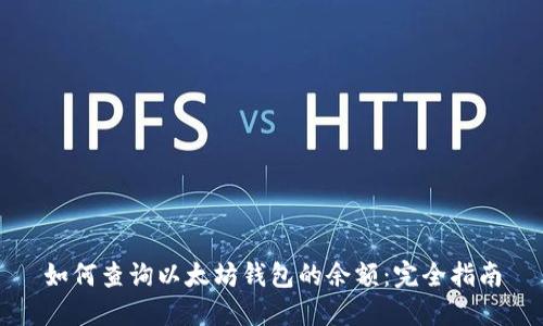 如何查询以太坊钱包的余额：完全指南