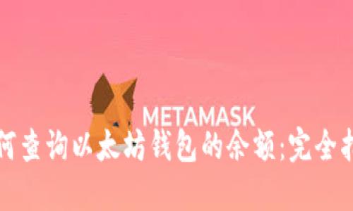 如何查询以太坊钱包的余额：完全指南