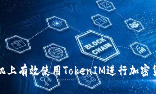 如何在两台手机上有效使用TokenIM进行加密货币交易与管理