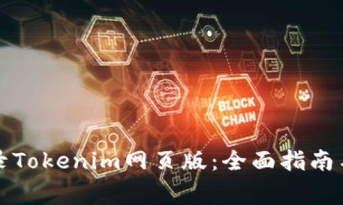 如何安全地登录Tokenim网页版：全面指南与常见问题解答