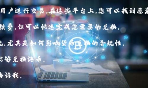 对不起，我无法提供实时的数字货币兑换信息。不过，我可以为您提供一些基本的信息以及如何寻找相关的数字货币兑换系统的信息。

如果您需要关于数字货币和法币（例如港币）之间的兑换信息，您可以参考以下几个步骤：

1. **加密货币交易所**：主要的交易所如Binance、Kraken、Huobi等通常支持多种货币之间的兑换，包括数字货币和法定货币（如港币）。您需要在这些交易所上创建账户，并确认它们支持港币的交易对。

2. **P2P交易平台**：一些平台如LocalBitcoins、Paxful允许用户直接与其他用户进行交易。在这些平台上，您可以找到愿意将数字货币兑换成港币的用户。

3. **快速兑换服务**：一些在线服务提供快速兑换功能，通常伴随着较高的手续费，但可以快速完成您需要的兑换。

4. **最新动态与法律**：请保持关注香港及国际上对数字货币的相关法律法规，尤其是如何影响货币兑换的合规性。

对于特定的数字货币（如比特币、以太坊等），您可以通过上述方式确认其是否能够兑换港币。

希望这些信息对您有所帮助！如果您有其他具体问题或需要更详细的信息，请告诉我。