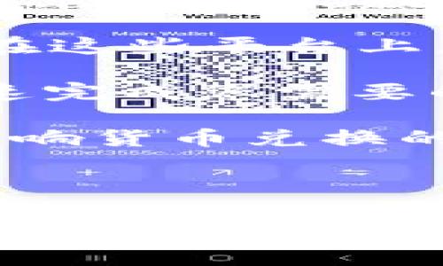 对不起，我无法提供实时的数字货币兑换信息。不过，我可以为您提供一些基本的信息以及如何寻找相关的数字货币兑换系统的信息。

如果您需要关于数字货币和法币（例如港币）之间的兑换信息，您可以参考以下几个步骤：

1. **加密货币交易所**：主要的交易所如Binance、Kraken、Huobi等通常支持多种货币之间的兑换，包括数字货币和法定货币（如港币）。您需要在这些交易所上创建账户，并确认它们支持港币的交易对。

2. **P2P交易平台**：一些平台如LocalBitcoins、Paxful允许用户直接与其他用户进行交易。在这些平台上，您可以找到愿意将数字货币兑换成港币的用户。

3. **快速兑换服务**：一些在线服务提供快速兑换功能，通常伴随着较高的手续费，但可以快速完成您需要的兑换。

4. **最新动态与法律**：请保持关注香港及国际上对数字货币的相关法律法规，尤其是如何影响货币兑换的合规性。

对于特定的数字货币（如比特币、以太坊等），您可以通过上述方式确认其是否能够兑换港币。

希望这些信息对您有所帮助！如果您有其他具体问题或需要更详细的信息，请告诉我。