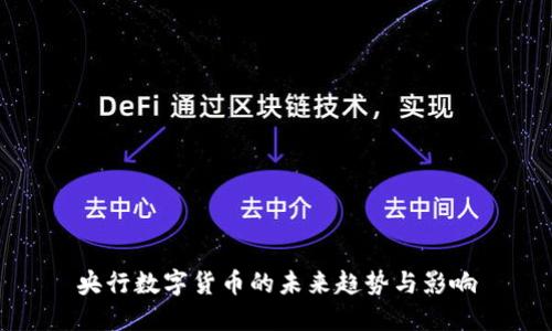 央行数字货币的未来趋势与影响