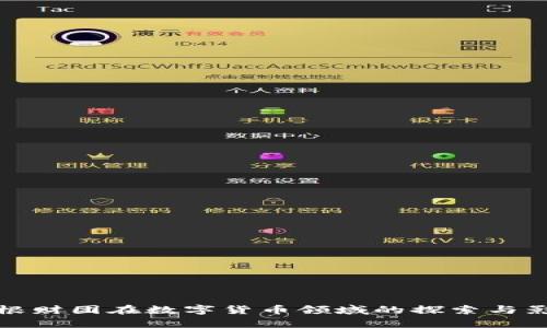 摩根财团在数字货币领域的探索与影响