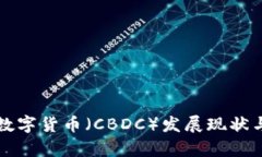 全球央行数字货币（CBDC）
