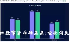 手机数字货币的未来：它