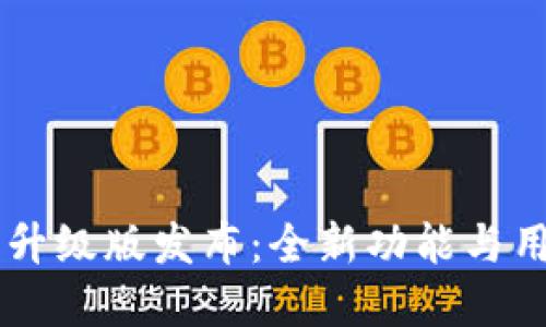 im数字钱包升级版发布：全新功能与用户体验提升
