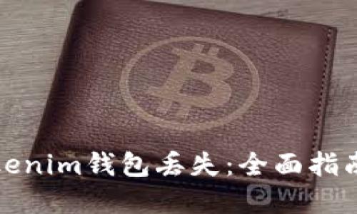 如何应对Tokenim钱包丢失：全面指南与解决策略