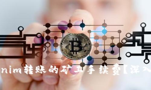 如何自定义Tokenim转账的矿工手续费？深入解析与操作指南