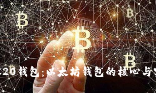 ERC20钱包：以太坊钱包的核心与实践