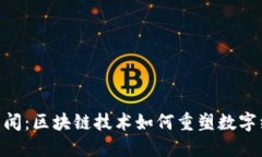 Tokenim新闻：区块链技术如