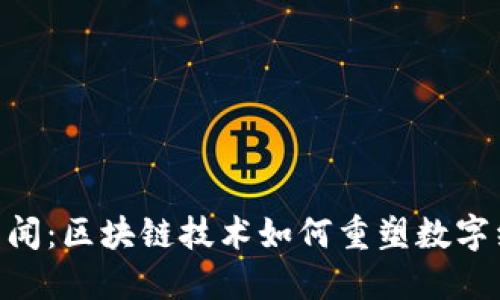 Tokenim新闻：区块链技术如何重塑数字经济的未来