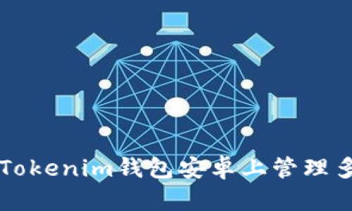 如何在Tokenim钱包安卓上管理多个账户