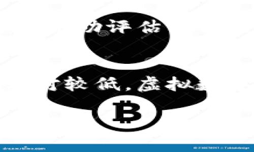 biao ti/biao ti虚拟数字货币的未来：从投资到科技革新/biao ti

虚拟货币, 数字货币, 投资, 区块链/guanjianci

虚拟数字货币是近年来金融领域最为热门的话题之一，随着比特币等虚拟货币的崛起，越来越多的人开始关注和投资这一新兴资产。在这篇文章中，我们将深入探讨虚拟数字货币的背景、优势、风险及其未来的发展趋势，并解答一些相关的问题，帮助读者更加全面地理解这一复杂的领域。

一、虚拟数字货币的简介与背景

虚拟数字货币，通常指通过加密技术在特定网络上进行交易的数字货币。与传统货币不同，虚拟数字货币不依赖于中央银行或政府的支持，其交易和发行主要依赖于区块链技术。区块链是一种去中心化的账本技术，确保了交易的透明性和安全性。

比特币是第一个也是最著名的虚拟数字货币，它于2009年由一个名为中本聪的匿名人士创立。比特币的成功引发了后续众多虚拟货币的出现，如以太坊、瑞波币和莱特币等。这些不同的虚拟货币各自有其技术背景和应用场景，推动了整个行业的快速发展。

虚拟数字货币的兴起与数码科技的进步密切相关，区块链技术的成熟、互联网的普及以及全球经济的不确定性都为数字货币的发展创造了良好的环境。此外，越来越多的企业和机构开始接受和使用虚拟货币作为支付手段，进一步促进了其普及。

二、虚拟数字货币的优势

虚拟数字货币的优势主要体现在以下几个方面：

h41. 高度去中心化/h4
传统货币受到中央银行的控制，而虚拟数字货币的去中心化特性使其不受单一机构的操控。这一特性给用户提供了更大的自由度，防止了通货膨胀和货币贬值的风险。

h42. 安全性高/h4
使用区块链技术进行交易，所有交易记录都会被加密和存储在分布式账本中，这使得黑客难以篡改数据。同时，用户可以通过个人钱包控制自己的资产，安全性相对较高。

h43. 交易成本低/h4
虚拟货币的交易费用相对较低，尤其是在跨国交易时，可以有效降低汇率和手续费。这对于频繁进行国际交易的企业来说，具有显著的成本优势。

h44. 交易匿名性/h4
许多虚拟货币提供了一定的交易匿名性，用户可以在一定程度上保护个人隐私。这一特性吸引了一些希望减少监管和审查的用户。

三、虚拟数字货币的风险与挑战

尽管虚拟数字货币有诸多优势，但其投资和使用同样面临不少风险：

h41. 高波动性/h4
虚拟货币市场的价格波动极大，短时间内可能出现大幅上涨或下跌。这对于投资者来说，意味着巨大的获利机会，同时也伴随着巨大的亏损风险。

h42. 法规不确定性/h4
各国对虚拟货币的监管政策不尽相同，有些国家支持其发展，而有些国家则采取禁止措施。这使得虚拟货币的未来充满不确定性，投资者需要保持警惕。

h43. 安全性问题/h4
虽然区块链技术具有较高的安全性，但仍然存在被黑客攻击的风险。加密货币交易所的安全隐患、私钥的泄露等，都可能导致用户资产的损失。

h44. 技术门槛高/h4
虚拟货币的相关技术和操作需要一定的专业知识，对于普通用户来说，理解和使用这些技术往往存在障碍。这使得一些人难以进入这一市场。

四、虚拟数字货币的未来趋势

展望未来，虚拟数字货币的发展将受到多个因素的影响：

h41. 技术的不断升级/h4
区块链技术将持续得到改善，未来可能会出现更加高效和环保的算法。同时，智能合约等技术的应用将为虚拟货币提供更多的使用场景。

h42. 监管的逐步完善/h4
全球范围内，各国政府对虚拟数字货币的监管将持续加强。合理的法规政策将在保护投资者利益、预防洗钱等方面发挥重要作用。

h43. 主流接受度的提高/h4
随着越来越多的企业开始接受虚拟货币作为支付手段，未来虚拟数字货币有望逐渐被主流市场所接受，成为一种常见的支付方式。

h44. 金融产品的衍生/h4
未来可能会出现更多基于虚拟数字货币的金融产品，如交易所交易基金（ETF）、期货合约等，为投资者提供更为丰富的投资选择。

五、用户关心的常见问题

h41. 如何安全地存储虚拟货币？/h4
在投资虚拟货币时，安全存储资产是至关重要的一环。建议使用硬件钱包进行存储，因为它们不直接连接到互联网，降低了被攻击的风险。此外，确保私钥的安全，可以考虑将其分割存储，避免集中在一个地方给黑客可乘之机。同时，增强自身的网络安全意识，定期更新软件和系统，防止遭受恶意攻击。

h42. 投资虚拟货币有哪些策略？/h4
投资虚拟货币的策略多种多样，包括长期持有（HODL）、日内交易、套利交易等。根据个人的投资目标和风险承受能力，选择合适的策略是关键。长期持有比较适合于看好未来市场的人，而日内交易则需要更高的技术分析能力和市场敏感度。在投资之前，建议进行充分的市场研究和风险评估，制订合理的投资计划。

h43. 虚拟数字货币的税务问题如何处理？/h4
在许多国家，虚拟数字货币被视为资产，因此其交易和处置都需要遵循相关税务规定。用户应了解所在国家的税法要求，如是否需要为交易盈利缴纳资本利得税等。建议在进行虚拟货币交易后，记录交易历史，并在报税时如实申报。咨询专业的税务顾问可帮助个人更好地理解税务义务和合规要求。

h44. 如何选择合适的虚拟货币投资平台？/h4
选择一个安全、可信赖的虚拟货币投资平台至关重要。投资者应考虑平台的安全性、用户评价以及支持的币种等因素。查阅相关的使用案例和用户评论，可以帮助评估平台的可靠性。同时，选择支持双重身份验证和资金保险的交易平台，可以进一步提高账户的安全。

h45. 未来虚拟数字货币会被取代吗？/h4
目前，虚拟数字货币已逐渐融入到全球金融体系中，其影响力与日俱增。虽然在未来可能会出现新的金融产品或支付方式，但完全取代虚拟货币的可能性相对较低。虚拟数字货币的去中心化特性、技术创新及其应用场景使其仍然具备较强的市场活力。未来的发展方向可能是与传统金融系统的融合与共存，而非单方面的取代。

通过对虚拟数字货币的深度分析，看出其未来潜力与风险并存。作为投资者，应保持理性与开放的心态，抓住机遇，同时避免过分投机，谨慎选择投资策略。