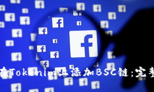 如何在Tokenim上添加BSC链：完整指南