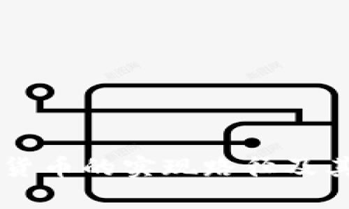 中国数字货币的实现路径及其影响分析