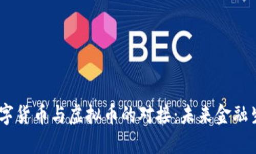 biasoti数字货币与虚拟币的对接：未来金融生态的变革