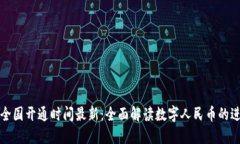 数字货币全国开通时间最