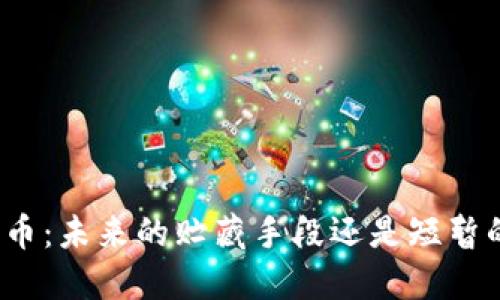 数字货币：未来的贮藏手段还是短暂的趋势？