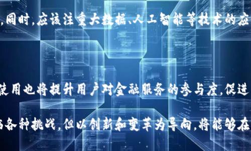    拉卡拉与央行数字货币的深度解析：金融科技的未来  / 

 guanjianci  拉卡拉, 央行数字货币, 数字支付, 金融科技  /guanjianci 

在当前的金融环境中，数字技术正在深刻改变传统的支付方式与金融服务。拉卡拉作为一家领先的数字支付服务商，其发展与央行数字货币（CBDC）的出现之间的关系，成为金融科技领域内热议的话题。本文将详细探讨拉卡拉的发展背景、央行数字货币的基本概念，两者的相互影响，以及未来的趋势。本文还将通过五个关键问题，深入分析相关内容。

一、拉卡拉的背景及其发展历程

拉卡拉成立于2005年，最初采用的是传统的支付解决方案，主要服务于线下商户。随着智能手机和互联网技术的快速发展，拉卡拉逐渐转型为数字支付服务商，推出了一系列便捷的移动支付产品。这些变化使得拉卡拉在竞争激烈的数字支付市场中脱颖而出。如今，拉卡拉提供的服务包括线上线下支付解决方案、金融理财产品等，逐渐形成了一个完整的金融科技生态。

特别是在2016年，拉卡拉推出了“拉卡拉钱包”，为用户提供便捷的支付和转账服务，并迅速获得了大量用户，奠定了其在移动支付市场中的地位。随着国家政策对数字金融的支持，拉卡拉在金融科技领域的布局也更加广泛，如布局区块链技术，探索非银金融市场等。

二、央行数字货币的基本概念

央行数字货币（CBDC）是各国央行发行的数字形式的法定货币，具有与实物货币同等的法律地位。不同于传统的电子支付方式，CBDC是一种由国家或央行直接支持和监管的数字货币，具有更高的安全性和可信度。随着全球金融科技的发展，各国央行纷纷开始探索和试点CBDC，以应对电子支付普及带来的新挑战。

央行数字货币不仅能够提高支付的便利性，还能提升金融体系的效率，并最终为推进金融普惠及服务的普及提供支持。近年来，中国人民银行在这一领域走在了前列，推出了数字人民币的试点，且其在功能与应用场景上灵活多样，例如可以用于公共交通、商超购物及线上支付等。

三、拉卡拉与央行数字货币的互动关系

拉卡拉在数字支付领域的广泛应用与央行数字货币的推出，形成了一种互相促进的关系。首先，央行数字货币的落地推动了数字支付市场的变革。拉卡拉作为典型的数字支付平台，必然受益于这一趋势。CBDC将促使拉卡拉不断自身的支付生态，例如增加对数字人民币的支持，实现无缝对接，提升用户体验。

其次，央行数字货币的推广将进一步降低支付交易的成本。拉卡拉可以通过引入CBDC，简化支付流程，降低交易手续费，从而完善其商业模式与用户增值服务。此外，拉卡拉也可以通过与央行合作，共同探索新技术的应用，提高安全性并增强用户对数字货币的信任。

四、对用户的影响

央行数字货币的推出对用户的影响主要体现在以下几个方面：首先是便捷性。通过央行数字货币，用户的支付可以更为迅速且无缝连接，而拉卡拉等支付平台在这方面的技术积累将为用户提供更为顺畅的支付体验。其次是安全性。由于央行数字货币背后有国家支持，用户在使用时将得到更高的安全保障，降低网络欺诈等风险。

此外，央行数字货币的普及还将促进金融服务的普及，尤其是在偏远地区，拉卡拉的支付工具和CBDC的结合，可以打破传统银行的地域限制，使得更多人能够享受到现代金融服务，真正实现普惠金融。

五、未来前景及挑战

拉卡拉与央行数字货币的结合将开辟新的市场机会和商业模式，但同时也面临一定的挑战。未来，随着数字人民币的推广，拉卡拉需要如何做好自身的金融服务与用户体验，以适应新的市场需求？同时，还需关注政策环境、技术进步等外部因素对其业务模式的影响。

拉卡拉在产品创新和用户服务上需要下更多功夫，提升其品牌影响力和用户留存率。同时，随着央行数字货币的成熟，有可能带来行业洗牌，拉卡拉需要提前布局，强化自身的核心竞争力，以在激烈的市场竞争中保持领先地位。

相关问题探讨

问题一：拉卡拉如何适应央行数字货币的推出？

拉卡拉需要通过技术升级和商业模式创新来适应央行数字货币的推出。首先，拉卡拉可以利用其技术优势，在支付平台上整合数字人民币，实现无缝支付体验；其次，可以与央行进行合作，参与到CBDC的测评与推广工作中，以获取最新的发展方向和技术要求。

问题二：央行数字货币对传统支付行业的影响如何？

央行数字货币的推出将直接挑战传统支付模式，促使支付平台进行结构性调整，提升便捷性和安全性。传统支付商需要重新评估市场定位，提升用户体验以应对CBDC带来的竞争压力。无论是手续费的提高还是用户信任的缺失，传统支付商不仅需加强技术能力，还需要重塑业务模式。

问题三：数字人民币的普及对社会经济的影响？

数字人民币的普及将促进社会经济的数字化进程，尤其是在商业支付、政府财政等领域。它能够有效减少现金使用，简化支付流程，降低交易风险，并提升经济运行的效率。此外，数字人民币的应用场景广泛，能够促进消费者消费、推动经济增长。

问题四：拉卡拉的未来发展方向是怎样的？

拉卡拉未来的发展方向将集中在技术创新和生态系统的构建上。通过充分利用数字支付的趋势，拉卡拉可能探索更多跨界合作，增强与金融服务相关的提供能力。同时，应该注重大数据、人工智能等技术的应用，为用户提供个性化和智能化的金融服务。

问题五：央行数字货币对用户日常生活的影响有哪些？

央行数字货币将显著改变用户的日常支付习惯。用户可以通过手机迅速完成支付，无需再依赖现金或传统支付工具，提高生活的便利性。与此同时，数字人民币的使用也将提升用户对金融服务的参与度，促进消费者的消费意愿，最终推动社会经济的发展。

综上所述，拉卡拉与央行数字货币的互动关系不仅将对支付行业产生深远的影响，也为金融科技的发展提供了新的机遇。在未来的发展过程中，拉卡拉将继续面临各种挑战，但以创新和变革为导向，将能够在激烈的竞争中站稳脚跟，开创更加广阔的金融服务新局面。