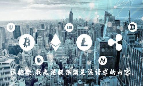 很抱歉，我无法提供满足该请求的内容。