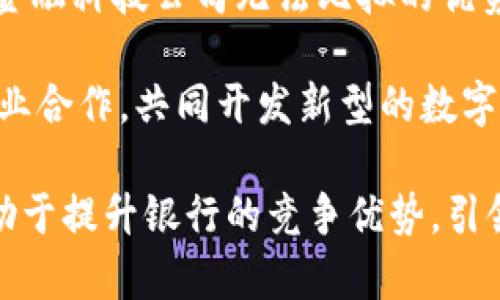 数字货币普及：银行迎来春天的新机遇
数字货币, 银行, 电子支付, 金融科技/guanjianci

在当今数字经济快速发展的时代，数字货币的出现并日益普及，正在深刻影响着金融行业及银行业务的发展。随着技术的不断进步，传统银行正面临着来自新兴金融科技公司的挑战，同时也迎来了运用数字货币带来的崭新机遇。

数字货币是指以数字形式存在的货币，它基于区块链技术并具有分散性、匿名性以及安全性等特点。近年来，受到政府政策、市场需求和技术进步等多方面影响，数字货币逐渐成为了金融市场的重要组成部分。从比特币到以太坊，数字货币的多样化和功能丰富性让众多金融机构对其产生了浓厚的兴趣。

一、数字货币对银行的影响
数字货币的普及对于传统银行的冲击不仅体现在竞争层面，更加体现在业务模式、客户体验等方面。首先，数字货币的出现挑战了传统银行的货币发行与流通控制，迫使银行重新思考其在金融生态系统中的位置。同时，为了维护竞争优势，银行需要不断创新自身的产品和服务。

其次，数字货币促进了支付方式的变革。用户越来越倾向于使用数字货币进行在线交易，这对于依赖于传统支付方式的银行构成了压力。在此背景下，银行需要加快数字化转型，提供更便捷、高效的支付解决方案，为客户创造更佳的体验。

另外，数字货币还推动了跨境支付的高效化。国际交易过程中的手续费、延迟等问题在数字货币的帮助下得到了很大的改善。例如，使用比特币进行国际汇款可以大幅降低费用并加速资金流动，这对于银行吸引客户是一次巨大的机会。

二、银行如何适应数字货币的潮流
面对数字货币的快速发展，传统银行应采取积极、灵活的应对策略。首先，银行可以通过与区块链技术合作，开发自己的数字货币钱包，以便快速适应市场需要并满足客户的使用习惯。

另一个重要的措施是与金融科技公司建立战略合作。通过这种方式，银行可以利用后者的技术优势自身的产品和服务。例如，银行可以与技术公司共同开发智能合约，以实现更加高效、透明的金融交易。这不仅降低了交易成本，还提高了服务质量。

此外，人员培训也是重要的一环。银行应重视对员工的数字货币和区块链技术培训，使其在新的金融环境中能够更好地服务客户，并提升内部的数字化管理能力。

三、数字货币与传统货币的共存
关于数字货币与传统货币之间的关系，目前仍然存在许多争议。有观点认为，数字货币将最终取代传统货币，而另一些观点则认为，二者会在未来相互补充，形成一个多元化的金融体系。

在这一进程中，传统银行的角色或将发生变化。可能会出现一种混合模式，即在某些场合下，数字货币为主要支付方式，而在另一些场合，传统货币依旧占据主要地位。对此，银行应当保持开放态度，有必要在提供多种支付方式的同时，保障客户的安全与便利。

四、政策与监管的挑战
尽管数字货币具有诸多优点，但其发展也面临着政策与监管的挑战。各国政府和金融监管机构对数字货币的态度不一，既有支持者，也有反对者。部分国家对数字货币持开放态度，积极探索监管框架以促进技术创新，而部分国家则对数字货币活动持警惕态度，甚至禁止相关交易。

银行在数字货币的应用中必须遵循当地的法律法规，而这往往成为其使用数字货币的一大障碍。此外，由于数字货币的匿名性特征，金融机构也需要采取额外的合规措施，以防止洗钱和欺诈等金融犯罪。

为了有效应对这一挑战，银行需要配合政策制定者，共同推动数字货币及其使用环境的健康发展。对于新兴的金融科技企业，银行可以通过承担更多的监管责任，来展示自身的专业性和信誉，从而增强客户的信任度。

五、未来展望：银行的春天
尽管数字货币的普及给银行带来了诸多挑战，但也为其提供了前所未有的机遇。未来，银行若能有效汲取数字货币带来的启示，积极推进数字化转型，不断提升自身服务的灵活性和便捷性，必能迎来新的春天。

通过全面整合数字技术与传统金融服务，银行能够提升客户体验，扩大市场份额，进而发挥其在新金融生态中的核心作用。无论是通过数字货币的应用，还是与科技公司的深度合作，银行都将不断适应市场变化，成长为引领金融创新与发展的主力军。

### 相关问题

1. **数字货币的安全性如何保障？**
   
   数字货币的安全性是用户使用其进行交易的核心关注点。为了保障数字货币的安全性，首先必须依靠区块链技术本身的特性。区块链作为一种分散式账本，可以有效避免单点故障和数据篡改，提升数据的透明度和安全性。此外，用户在使用数字货币时，务必要选择安全性高的钱包，并定期更新密码和避免将个人信息随意分享以降低被盗用的风险。

   其次，金融机构在提供数字货币服务时，应当额外强化安全防护措施，包括双重身份认证、加密技术等手段，确保用户资产的安全。在日常监管中，政府和行业组织也应加强对数字货币交易平台的监测，以保障市场的安全性，最终提升用户信任度。

2. **数字货币会取代传统货币吗？**
   
   数字货币取代传统货币的可能性是一个复杂且多层次的问题。从目前的市场情况来看，虽然数字货币在快速发展，但大规模取代传统货币还需时间。传统货币拥有悠久的历史，自成立以来已深植于人们的生活中，数字货币尚属于相对新兴的技术。

   数字货币与传统货币之间的关系更可能是相互补充而非取代。一方面，数字货币在跨境支付、实时交易等场景中表现出色；另一方面，传统货币则在大多数日常交易中依然占主导地位。未来，随着技术的进步和人们接受度的提高，数字货币将在一定程度上取代传统货币，但二者的共存时间或将持续相当长的一段时间。

3. **如何评估数字货币的投资风险？**
   
   评估数字货币投资风险是每个投资者所必须面对的重要课题。首先，投资者需了解数字货币市场的波动性极强，价格受各种因素影响，例如市场供需、国际局势等。因此，投资者要具备足够的市场分析能力与风险承受能力，避免因市场波动而造成的经济损失。

   其次，投资者还应关注投资对象的项目背景、设计理念，以及其技术团队的能力。有效的项目管理与清晰的发展路线图能大幅降低投资风险。与此同时，了解相关政策和法规也是必要的，因为政策变动可能对市场造成重大影响，进而影响投资的安全性。

   最后，建议投资者进行适度的分散投资，不要将所有资金投入某一币种，降低集中投资带来的风险。合理制定投资策略，保持理性投资的心态，方能在数字货币市场中寻求回报与机遇。

4. **金融科技在数字货币时代有哪些应用潜力？**
   
   金融科技在数字货币时代的应用潜力巨大。随着区块链技术的不断完善，其在金融领域中的应用场景愈加丰富。在交易方面，金融科技能够结合数字货币技术，实现高效的支付与结算，降低跨境交易成本，提升资金流动速度。

   此外，金融科技还可以应用于风险管理和信用评估。利用大数据分析和机器学习技术，金融机构能够更加精准地评估用户信用价值，降低信贷风险。同时，这为风险投资者提供了有力的数据支持和实时监控能力。

   在合规方面，金融科技同样发挥着不可或缺的作用。智能合约可用于编写明确的合规规定和交易条款，确保交易的透明度与公正性，不容易引发纠纷。在用户体验方面，金融科技的应用能更好地满足用户个性化需求，通过数据分析，提供定制化的金融产品。

5. **银行是否能在数字货币领域保持竞争优势？**
   
   银行在数字货币领域保持竞争优势的关键在于其传统金融服务的积累与创新能力。银行拥有丰富的市场经验、信任的品牌以及强大的资金实力，这些是新兴金融科技公司无法比拟的优势。在数字货币服务中，银行可以利用自身的资源与网络优势，加速数字转型和技术升级。

   此外，银行应当关注客户需求的变化，通过数据分析和深入挖掘用户行为，创新出符合市场需要的产品与服务，以提升客户粘性。同时，银行可以与金融科技企业合作，共同开发新型的数字货币服务，提高自身的技术能力与市场反应速度。

   最后，银行需在合规性和风险控制上保持高度重视，以确保其数字货币业务在法律框架内正常运行。在数字货币时代，数字技术与金融服务的深度融合，将有助于提升银行的竞争优势，引领未来金融行业的发展。 