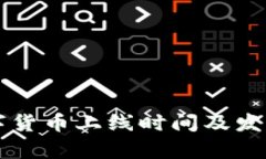 江苏省数字货币上线时间