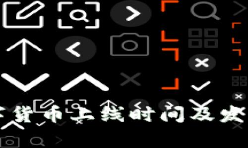 江苏省数字货币上线时间及发展趋势解析