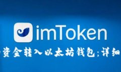 如何将币安上的资金转入